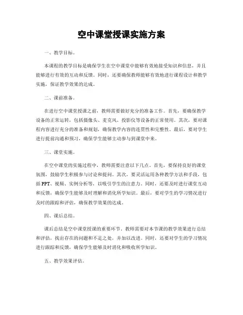空中课堂授课实施方案
