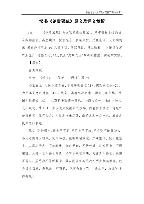 汉书《论贵粟疏》原文及译文赏析