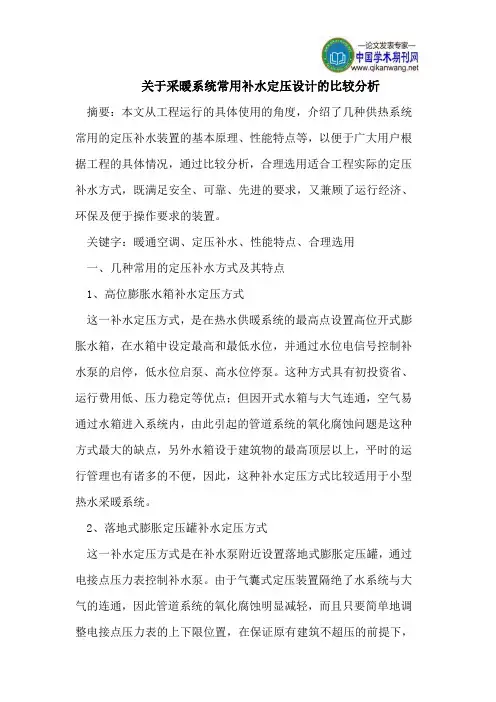 关于采暖系统常用补水定压设计的比较分析
