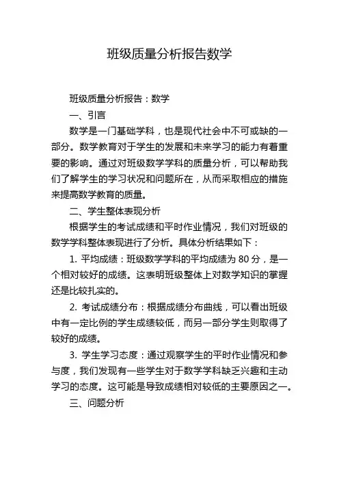班级质量分析报告数学