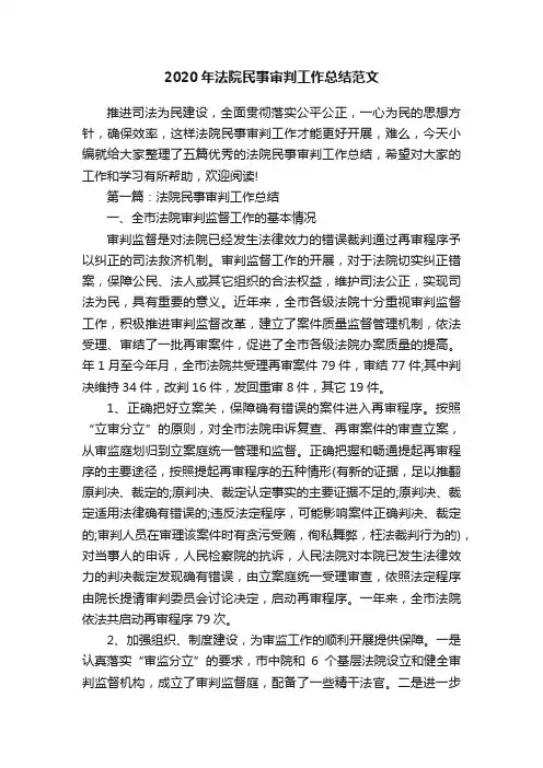 2020年法院民事审判工作总结范文