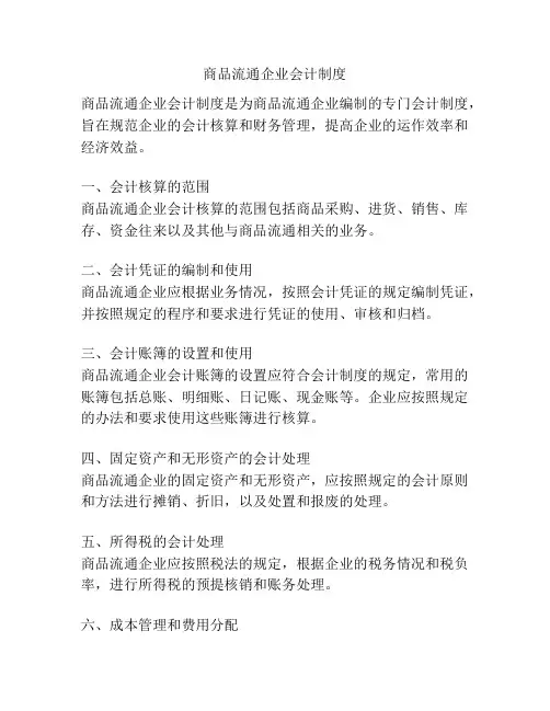 商品流通企业会计制度