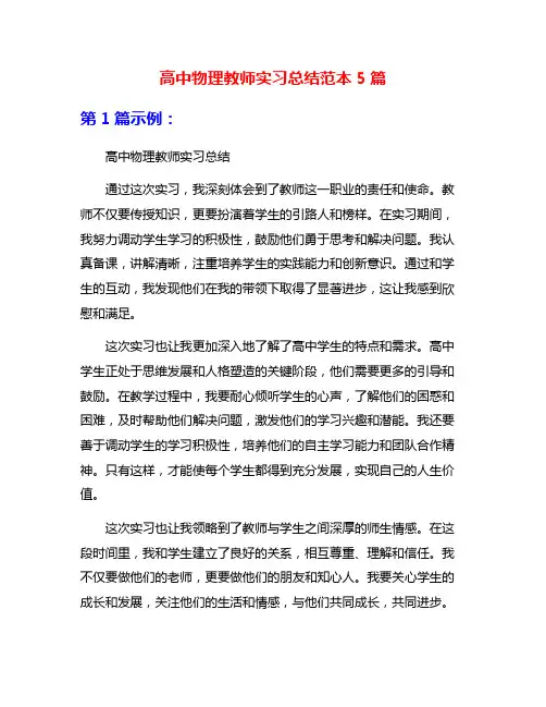 高中物理教师实习总结范本5篇