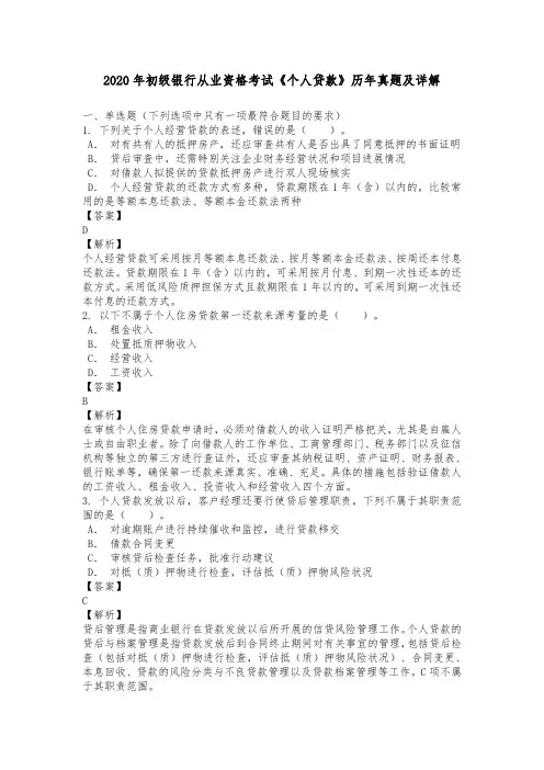 2020年初级银行从业资格考试《个人贷款》历年真题及详解