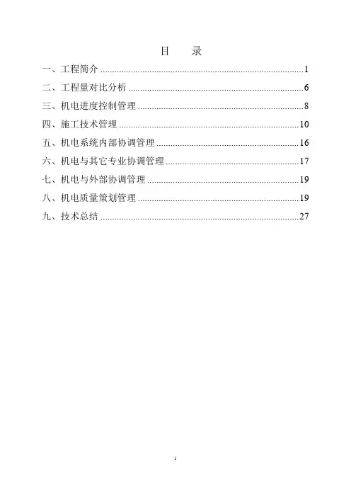 机电安装工程实施策划
