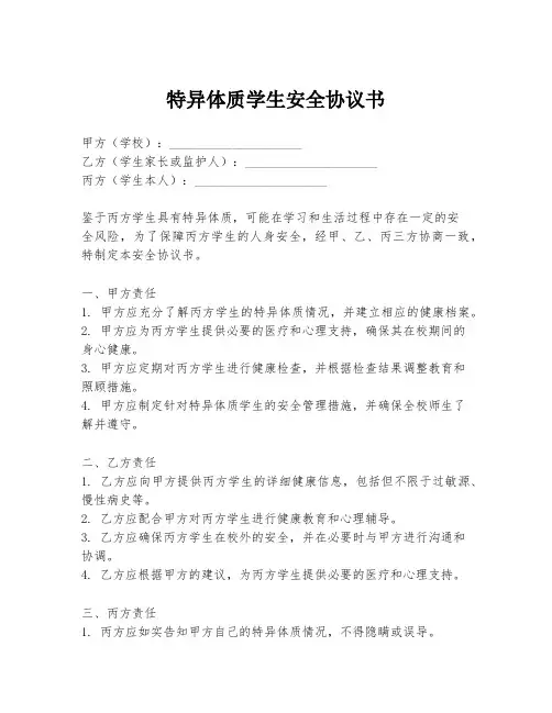特异体质学生安全协议书