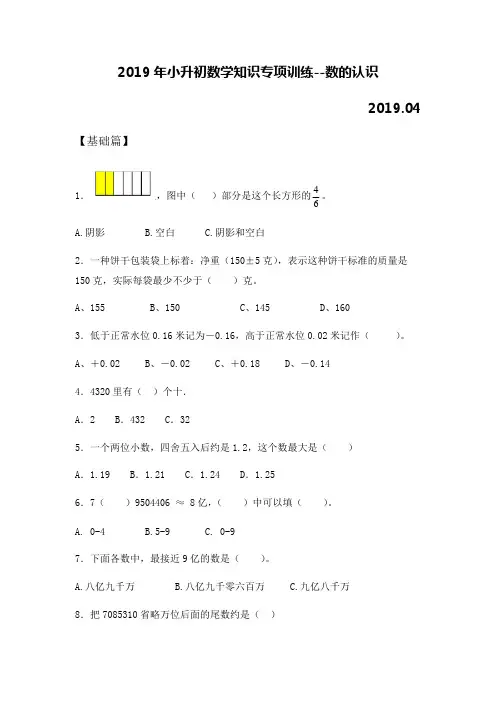 2019年小升初数学知识专项训练--数的认识