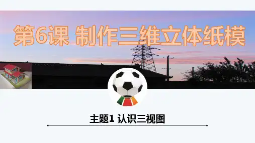 第6课 制作三维立体纸模 主题1课件-闽教版(2020)信息技术八年级上册