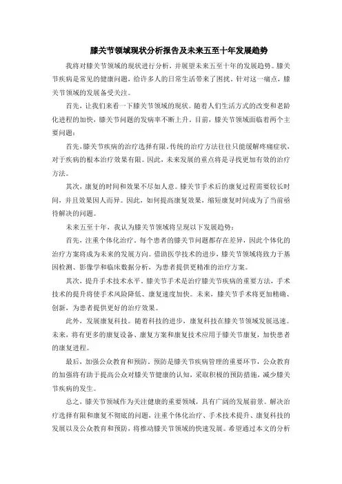膝关节领域现状分析报告及未来五至十年发展趋势