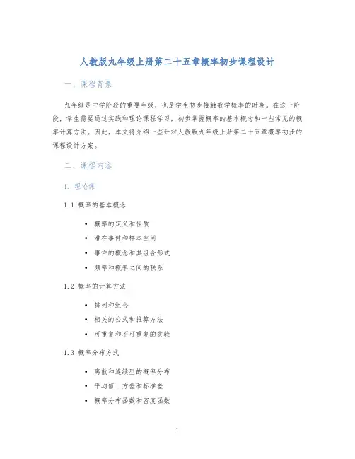 人教版九年级上册第二十五章概率初步课程设计