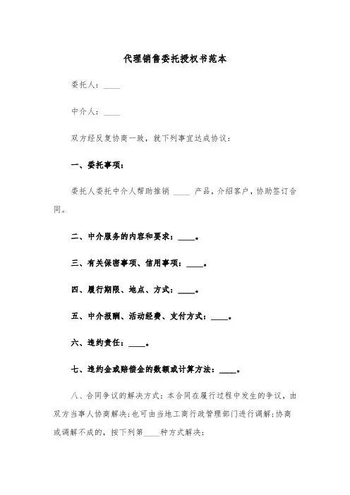 代理销售委托授权书范本（2篇）