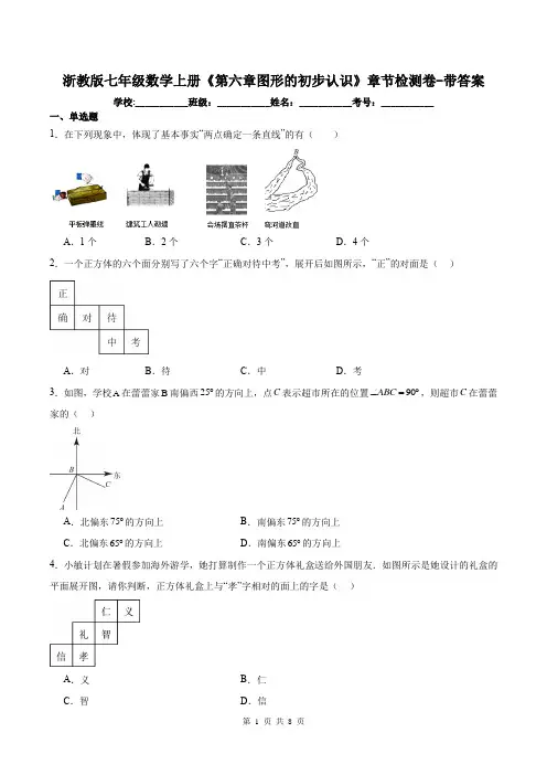 浙教版七年级数学上册《第六章图形的初步认识》章节检测卷-带答案