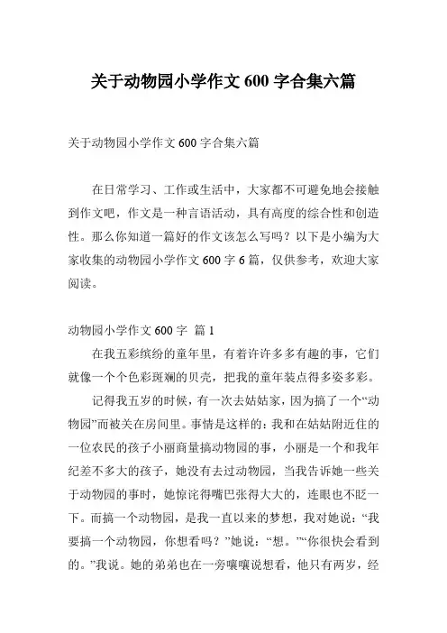 关于动物园小学作文600字合集六篇