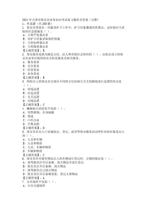2024年天津市保安员业务知识考试复习题库及答案(完整)
