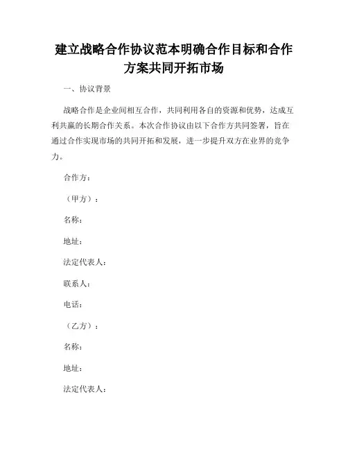 建立战略合作协议范本明确合作目标和合作方案共同开拓市场