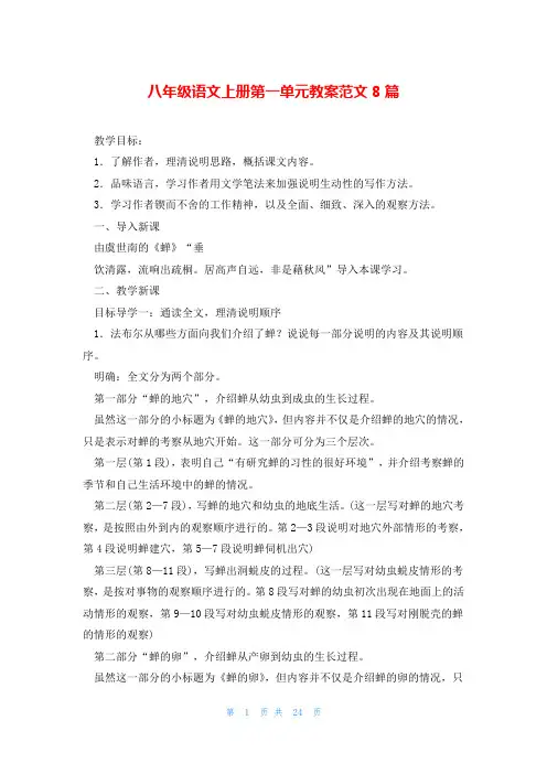 八年级语文上册第一单元教案范文8篇