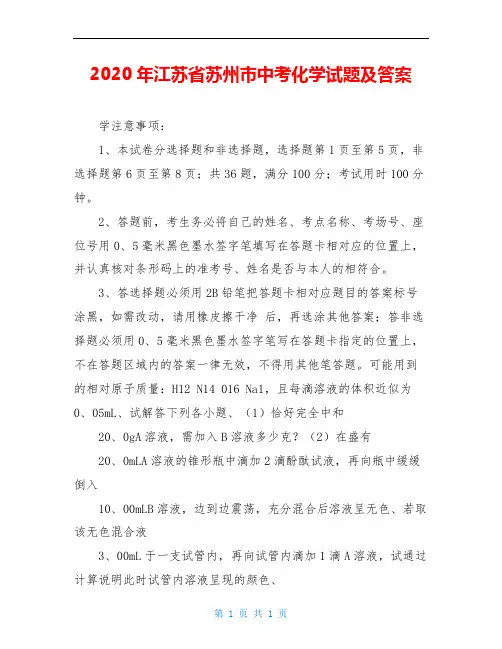 2020年江苏省苏州市中考化学试题及答案
