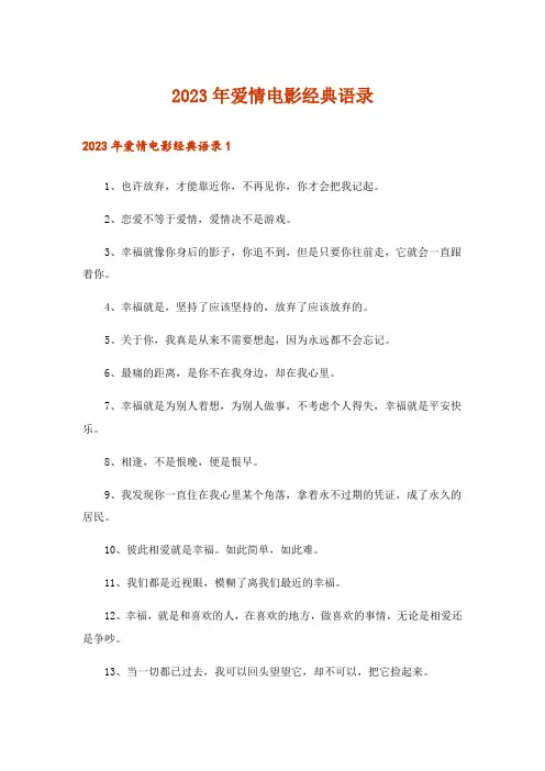 2023年爱情电影经典语录