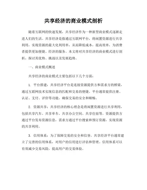 共享经济的商业模式剖析