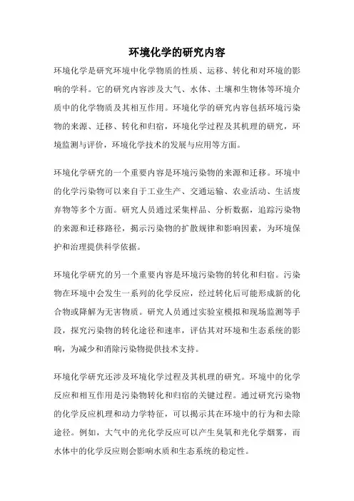 环境化学的研究内容