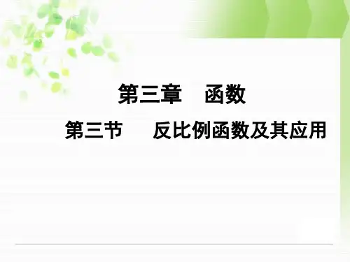 四川中考数学总复习课件：3.3反比例函数及其应用