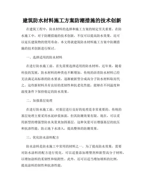 建筑防水材料施工方案防潮措施的技术创新