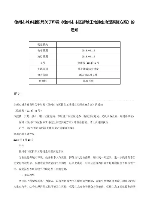 徐州市城乡建设局关于印发《徐州市市区拆除工地扬尘治理实施方案》的通知-徐建发[2013]41号