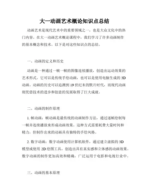 大一动画艺术概论知识点总结
