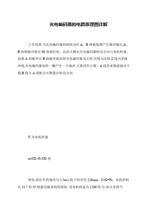 光电编码器的电路原理图详解