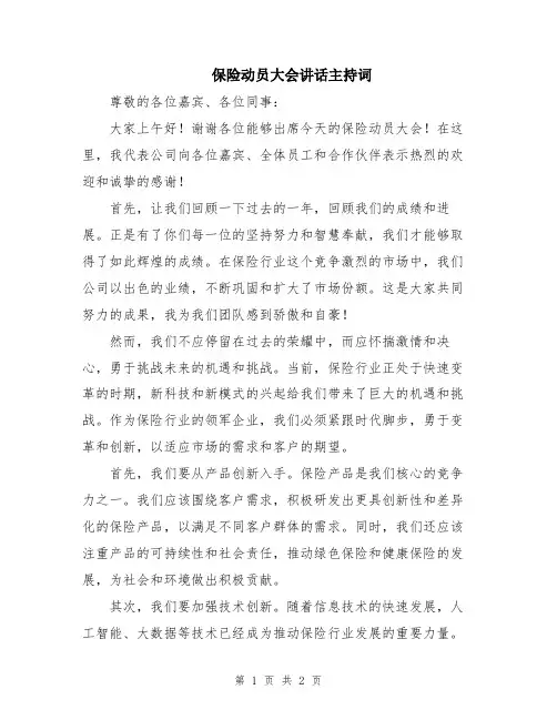 保险动员大会讲话主持词