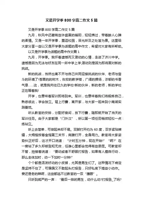 又是开学季800字高二作文5篇
