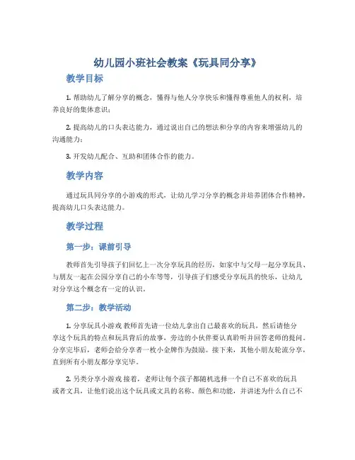 幼儿园小班社会教案《玩具同分享》