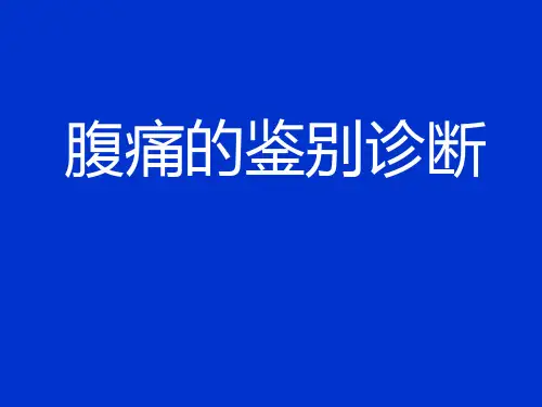 腹痛的鉴别诊断儿科系精品医学课件