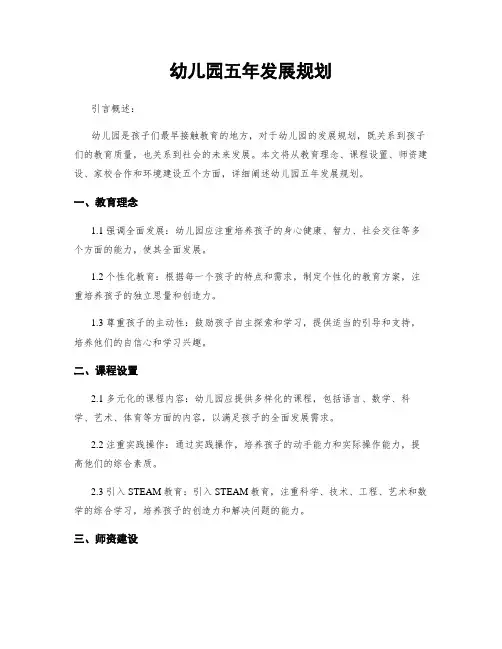 幼儿园五年发展规划