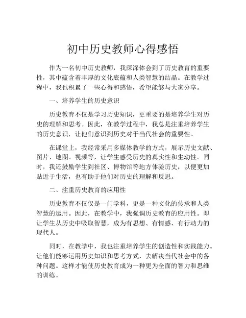 初中历史教师心得感悟