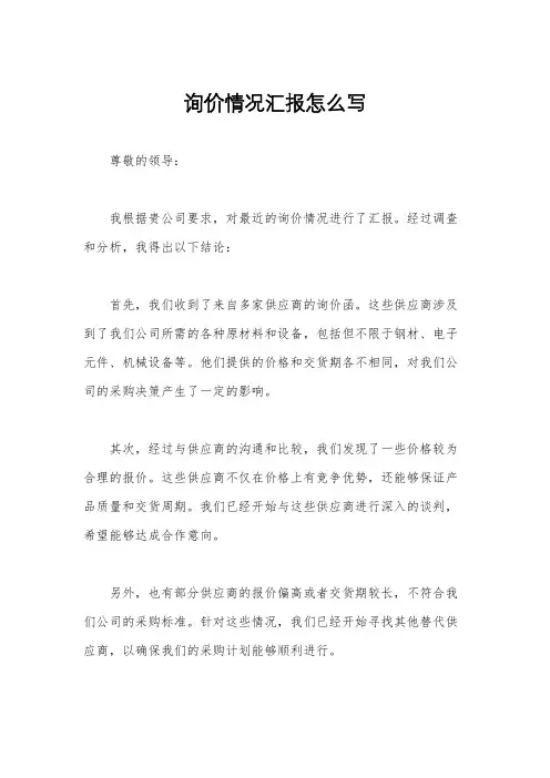 询价情况汇报怎么写
