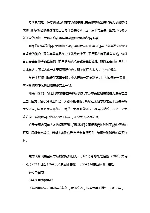 新版东南大学风景园林考研经验考研参考书考研真题