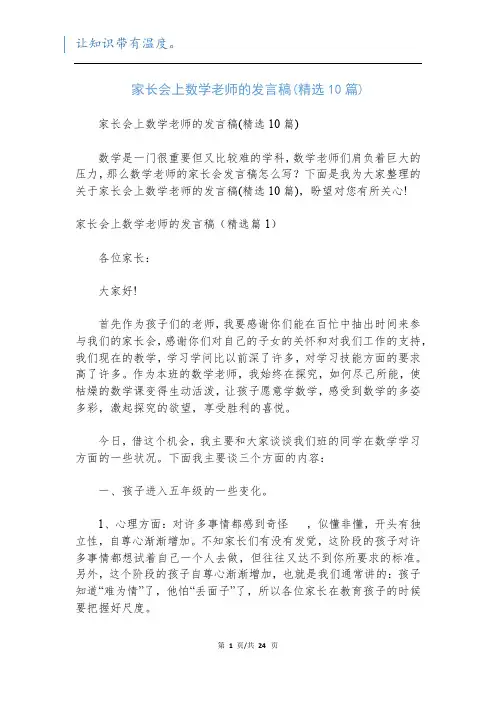 家长会上数学老师的发言稿(精选10篇)