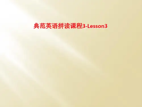 典范英语拼读课程3-Lesson3