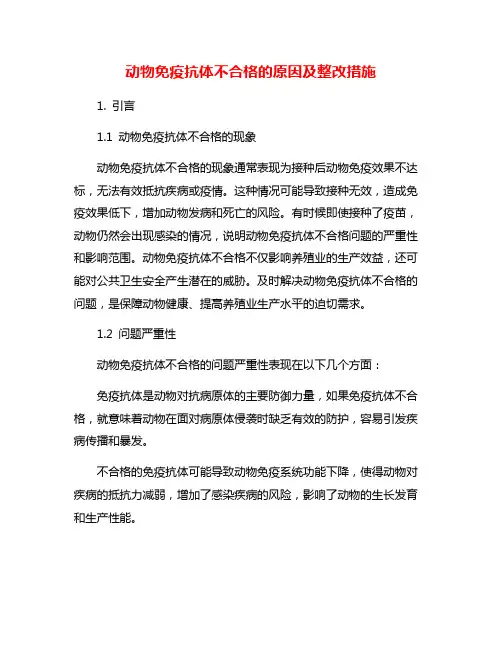 动物免疫抗体不合格的原因及整改措施