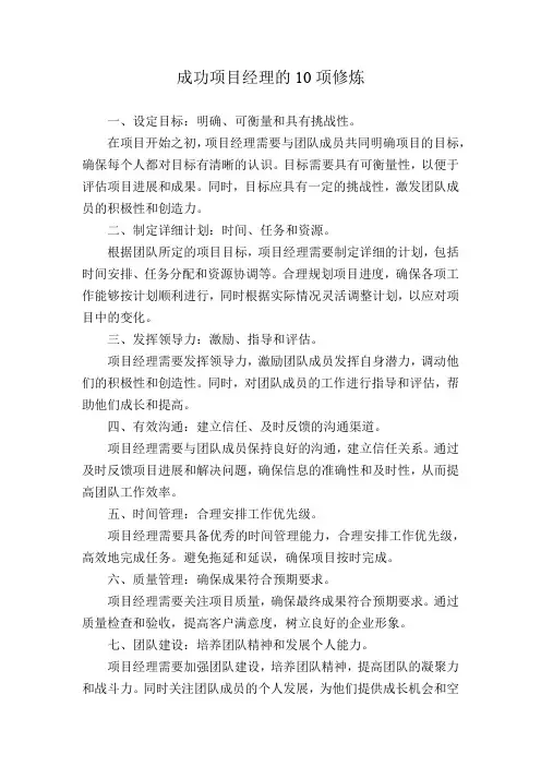 成功项目经理的10项修炼