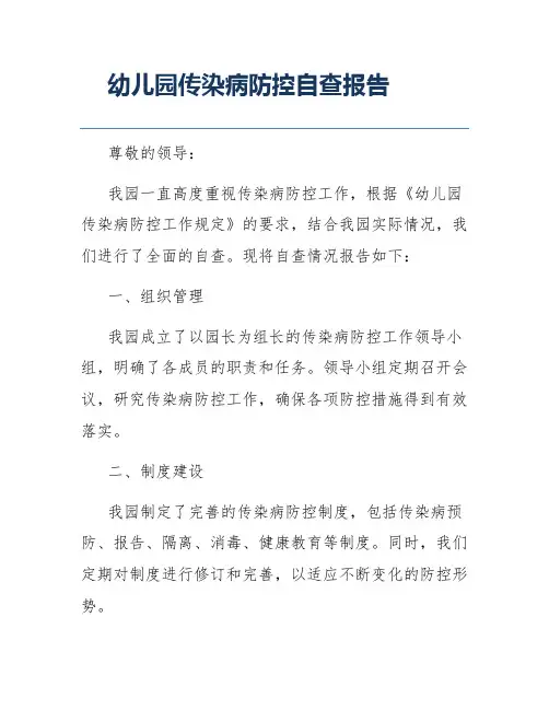 幼儿园传染病防控自查报告