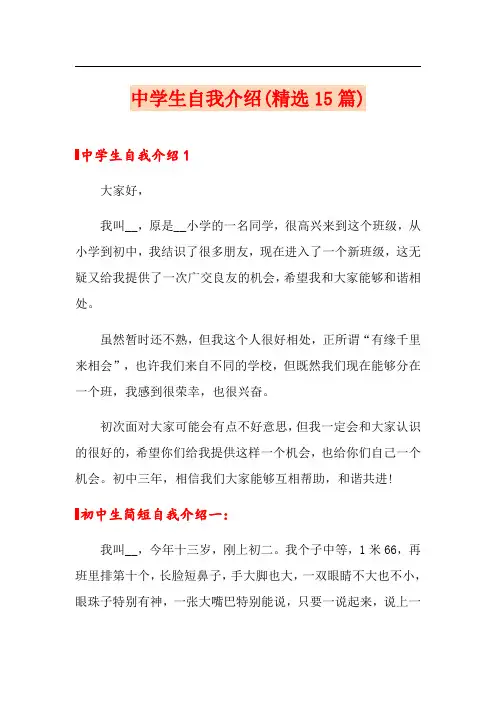 中学生自我介绍(精选15篇)