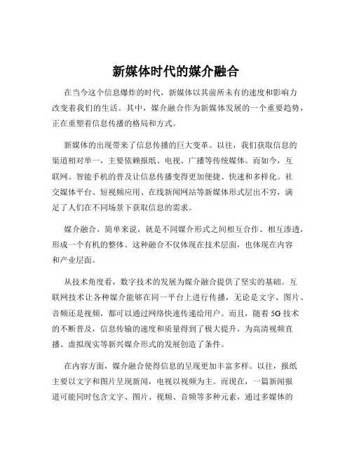 新媒体时代的媒介融合