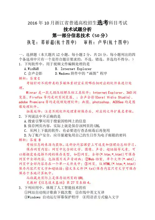 2016年10月浙江省技术选考(信息技术)试卷分析