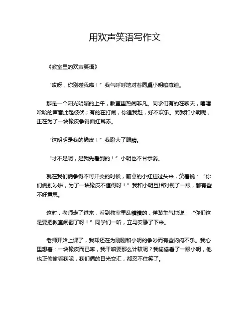 用欢声笑语写作文
