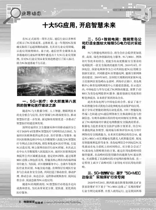 十大5G应用,开启智慧未来