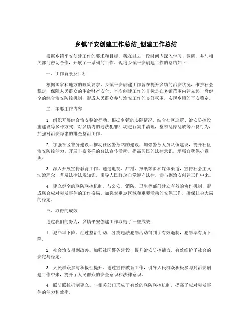 乡镇平安创建工作总结_创建工作总结
