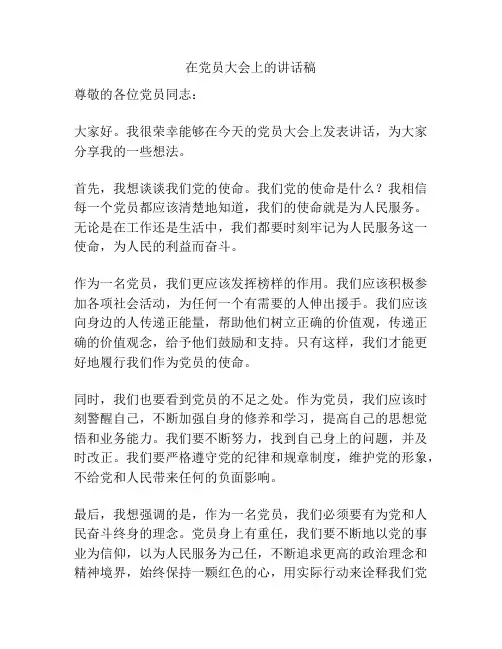 在党员大会上的讲话稿