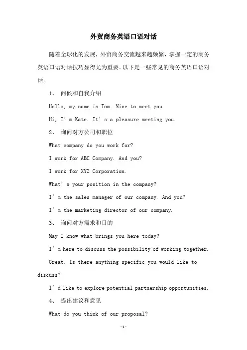 外贸商务英语口语对话